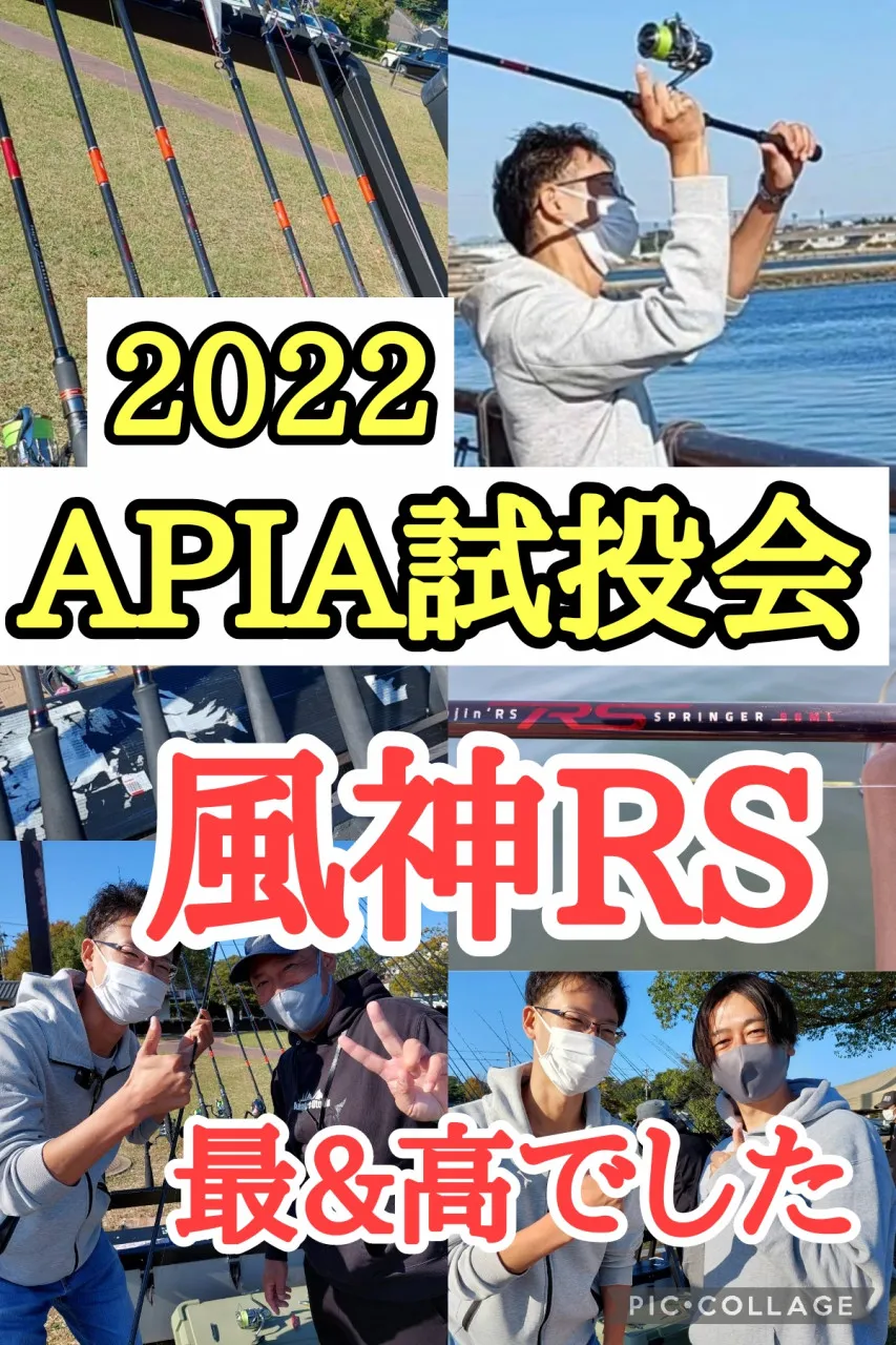 2022年アピア試投会 参加してきました♪】風神RS・・・最高!!!!絶賛ご